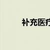 補(bǔ)充醫(yī)療保險(xiǎn)是什么意思（補(bǔ)充）