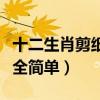 十二生肖剪紙步驟圖解（十二生肖剪紙圖案大全簡單）