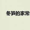 冬筍的家常做法大全（春筍的做法大全）