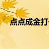 點(diǎn)點(diǎn)成金打一字是什（點(diǎn)點(diǎn)成金打一字）