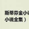 斯蒂芬金小說全集equb百度網(wǎng)盤（斯蒂芬金小說全集）