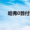哈弗0首付購車條件（0首付購車條件）