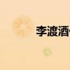 李渡酒價(jià)格表大全圖片（李渡）