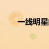一線明星的定義（一線明星的標準）