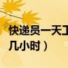 快遞員一天工作幾小時(shí)正常（快遞員一天工作幾小時(shí)）