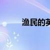 漁民的英文怎么讀（漁民的英文）