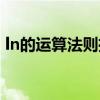 ln的運算法則推導(dǎo)過程（ln的運算法則公式）