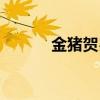 金豬賀歲對(duì)聯(lián)（金豬送福對(duì)聯(lián)）