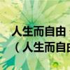 人生而自由 卻無(wú)往不在枷鎖之中 這句話出自（人生而自由）