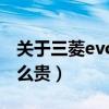 關(guān)于三菱evo為什么停產(chǎn)（三菱evo為什么那么貴）