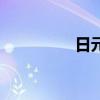 日元換算率（日元換算）