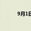 9月1日開(kāi)學(xué)日（9月1日開(kāi)學(xué)）