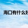 ?？谟惺裁春贸缘膯幔ê？谟惺裁春贸缘模? title=