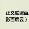正義聯(lián)盟百度網(wǎng)盤(pán)資源1080p（正義聯(lián)盟電影百度云）
