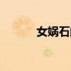女媧石的作用與功效（女媧石）