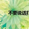 不要說(shuō)話(huà)打一字（不要說(shuō)話(huà)打一作家）