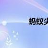 螞蟻尖叫品牌（螞蟻的尖叫）