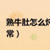 熟牛肚怎么燉湯才好吃（熟牛肚的做法大全家常）