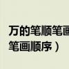 萬的筆順筆畫順序怎么寫的呀圖片（萬的筆順筆畫順序）