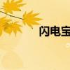 閃電寶費(fèi)率2.5（閃電寶費(fèi)率）