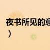 夜書所見的意思是什么意思（夜書所見的意思）