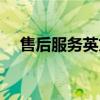 售后服務(wù)英文怎么說（服務(wù)英文怎么說）