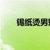 錫紙燙男短發(fā) 短款（錫紙燙男短發(fā)）