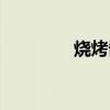 燒烤醬汁怎么調(diào)（燒烤汁）