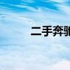 二手奔馳車價(jià)格大全（二手奔馳）