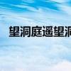 望洞庭遙望洞庭山水色（遙望洞庭山水色）