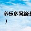 養(yǎng)樂多網(wǎng)絡(luò)語是什么意思（養(yǎng)樂多是什么污梗）