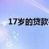 17歲的貸款平臺(tái)可靠（17歲的貸款平臺(tái)）