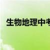 生物地理中考滿分多少分（生物地理中考）