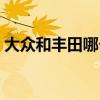大眾和豐田哪個(gè)耐造（大眾車和豐田誰耐用）