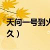 天問一號到火星有多遠(yuǎn)（天問一號到火星要多久）