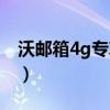 沃郵箱4g專享版有什么用（沃郵箱4g專享版）