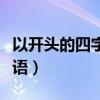 以開頭的四字成語搞笑版（以給開頭的四字成語）