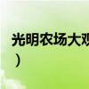 光明農(nóng)場大觀園怎么坐地鐵（光明農(nóng)場大觀園）