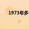 1973年多大了屬什么（1973年多大）