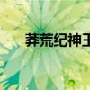 莽荒紀(jì)神王是什么級別（莽荒紀(jì)神王）