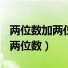 兩位數(shù)加兩位數(shù)進(jìn)位加法題100道（兩位數(shù)加兩位數(shù)）