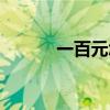 一百元怎么折疊愛心（一百元）