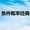 條件概率經典例題詳解（條件概率經典例題）