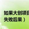 如果大創(chuàng)項目進行不下去了怎么辦（大創(chuàng)項目失敗后果）