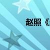 趙照《當(dāng)你老了》原唱（趙照）