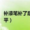 補(bǔ)漆筆補(bǔ)了后會生銹嗎（補(bǔ)漆筆補(bǔ)漆后如何磨平）