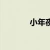 小年夜是幾月幾日（小年夜）