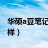 華碩a豆筆記本怎么樣?（華碩a豆筆記本怎么樣）