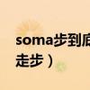 soma步到底算不算走步（soma步到底走沒走步）