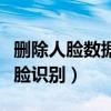刪除人臉數(shù)據(jù)是什么意思（本次刪除需進(jìn)行人臉識別）